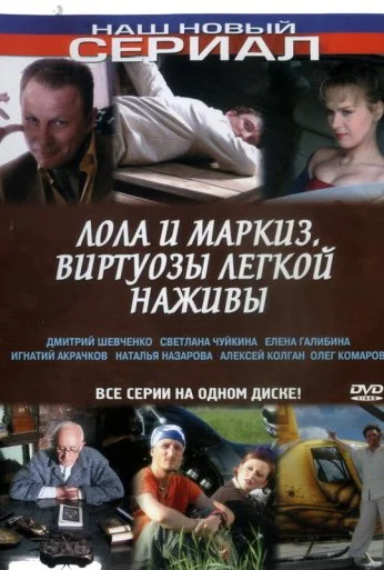 Лола и Маркиз (2005)